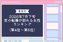 【星座別】2026年７月下旬、恋の転機が訪れる女性ランキング＜第４位〜第６位＞