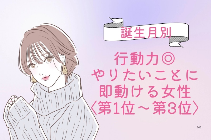 【誕生月別】行動力◎♡やりたいことに即動ける女性ランキング<第1位〜第3位>