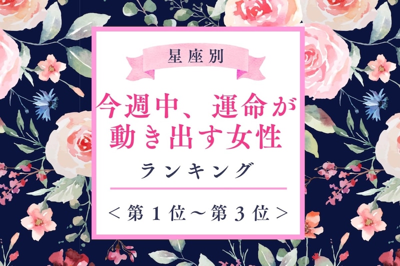【星座別】今週中、運命が動き出す女性ランキング<第1位~第3位>