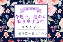 【星座別】今週中、運命が動き出す女性ランキング＜最下位～第１０位＞