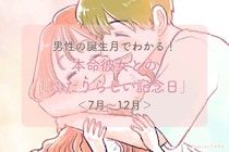 男性の誕生月でわかる！本命彼女との「ふたりらしい記念日」＜７月〜１２月＞