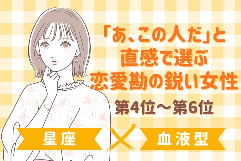 【星座×血液型別】「あ、この人だ」と直感で選ぶ恋愛勘の鋭い女性ランキング＜第４位〜第６位＞