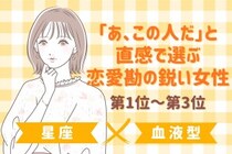 【星座×血液型別】「あ、この人だ」と直感で選ぶ恋愛勘の鋭い女性ランキング＜第１位〜第３位＞
