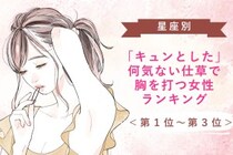 【星座別】「キュンとした」何気ない仕草で胸を打つ女性ランキング＜第１位～第３位＞