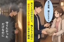 「ひとりのほうが落ち着く」と彼女を物置の隣の部屋へ→俺が言えなかった理由