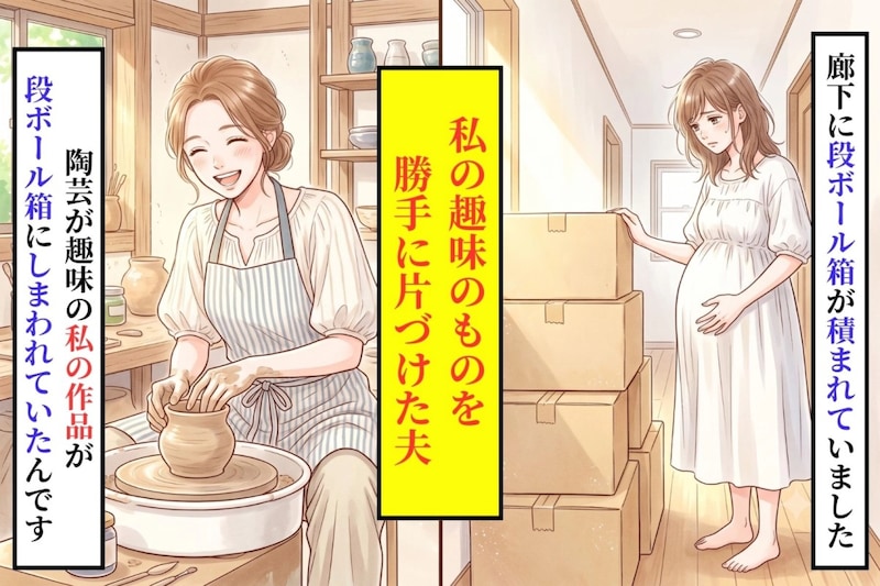「邪魔だから」夫が陶芸を箱に詰め、私は近所を2周した