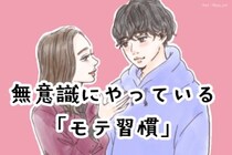 「これはモテるわ...」恋愛上手な女性が【無意識にやっているモテ習慣】