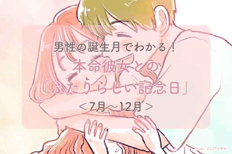 男性の誕生月でわかる！本命彼女との「ふたりらしい記念日」＜７月〜１２月＞