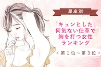【星座別】「キュンとした」何気ない仕草で胸を打つ女性ランキング＜第１位～第３位＞