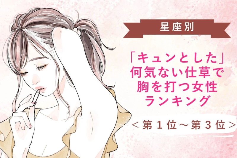 【星座別】「キュンとした」何気ない仕草で胸を打つ女性ランキング<第1位~第3位>