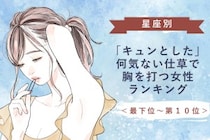 【星座別】「キュンとした」何気ない仕草で胸を打つ女性ランキング＜最下位～第１０位＞