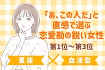 【星座×血液型別】「あ、この人だ」と直感で選ぶ恋愛勘の鋭い女性ランキング＜第１位〜第３位＞