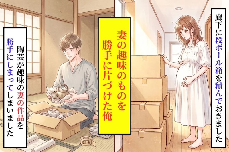 妻の陶芸を段ボールに詰めた俺が、飾り棚の完成日を切り出せなかった理由