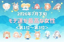 【星座別】2026年７月下旬、モテ運が最高な女性ランキング＜第１位〜第３位＞