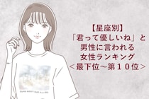 【星座別】「君って優しいね」と男性に言われる女性ランキング＜最下位～第１０位＞