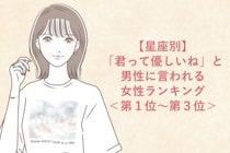 【星座別】「君って優しいね」と男性に言われる女性ランキング＜第１位～第３位＞