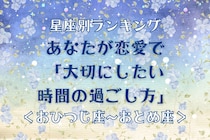 【星座別】あなたが恋愛で「大切にしたい時間の過ごし方」＜おひつじ座〜おとめ座＞