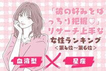 【星座×血液型別】「彼の好みをばっちり把握♡」リサーチ上手な女性ランキング＜第４位〜第６位＞