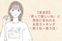 【星座別】「君って優しいね」と男性に言われる女性ランキング＜第１位～第３位＞