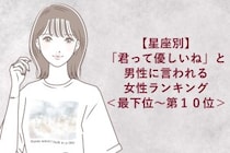 【星座別】「君って優しいね」と男性に言われる女性ランキング＜最下位～第１０位＞