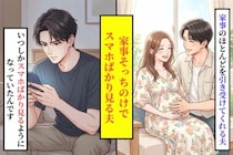 「全部やる」と言った夫が、スマホを見る理由