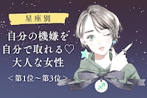 【星座別】自分の機嫌を自分で取れる♡大人な女性ランキング＜第１位〜第３位＞