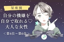 【星座別】自分の機嫌を自分で取れる♡大人な女性ランキング＜第４位〜第６位＞