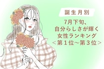 【誕生月別】7月下旬、自分らしさが輝く女性ランキング＜第１位～第３位＞