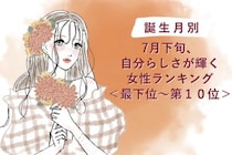 【誕生月別】7月下旬、自分らしさが輝く女性ランキング＜最下位～第１０位＞