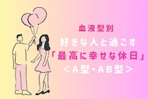 【血液型別】好きな人と過ごす「最高に幸せな休日」＜A型・AB型＞