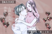 【誕生月別】「君は俺の理想」と認められる女性ランキング＜最下位～第１０位＞
