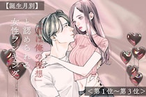【誕生月別】「君は俺の理想」と認められる女性ランキング＜第１位〜第３位＞