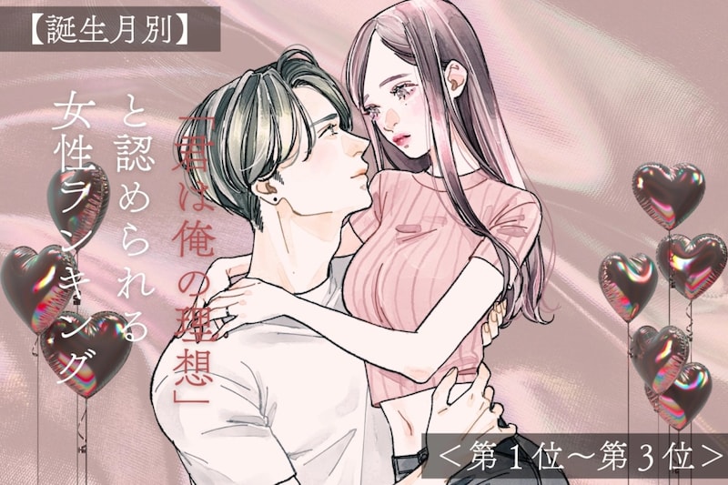 【誕生月別】「君は俺の理想」と認められる女性ランキング<第1位〜第3位>