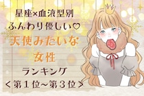 【星座×血液型別】ふんわり優しい♡天使みたいな女性ランキング＜第１位〜第３位＞