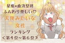 【星座×血液型別】ふんわり優しい♡天使みたいな女性ランキング＜第４位〜第６位＞