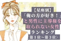 【星座別】「俺の方が好き！」と男性に主導権を取られない女性ランキング＜第１位〜第３位＞