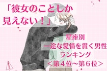 【星座別】「彼女のことしか見えない！」一途な愛情を貫く男性ランキング＜第４位〜第６位＞