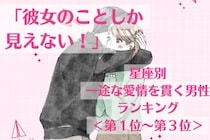 【星座別】「彼女のことしか見えない！」一途な愛情を貫く男性ランキング＜第１位〜第３位＞