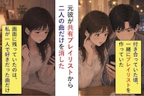 元彼が共有プレイリストを整理した→残されたのは、私の好きな曲だけだった