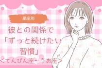 【星座別】彼との関係で「ずっと続けたい習慣」＜てんびん座〜うお座＞