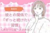 【星座別】彼との関係で「ずっと続けたい習慣」＜おひつじ座〜おとめ座＞