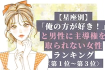 【星座別】「俺の方が好き！」と男性に主導権を取られない女性ランキング＜第１位〜第３位＞