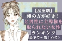 【星座別】「俺の方が好き！」と男性に主導権を取られない女性ランキング＜最下位～第１０位＞