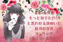 【星座×血液型別】「もっと知りたい♡」と思わせる謎めいた魅力の女性ランキング＜第１位〜第３位＞