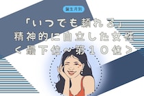 【誕生月別】「いつでも頼れる」精神的に自立した女性ランキング＜最下位～第１０位＞