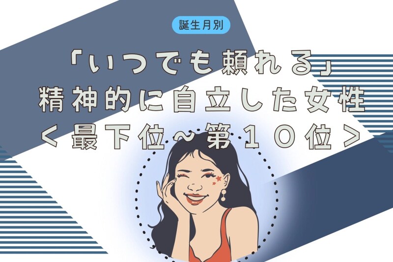 【誕生月別】「いつでも頼れる」精神的に自立した女性ランキング＜最下位～第１０位＞
