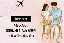 【誕生月別】「会いたい」素直に伝えられる男性ランキング＜第４位〜第６位＞