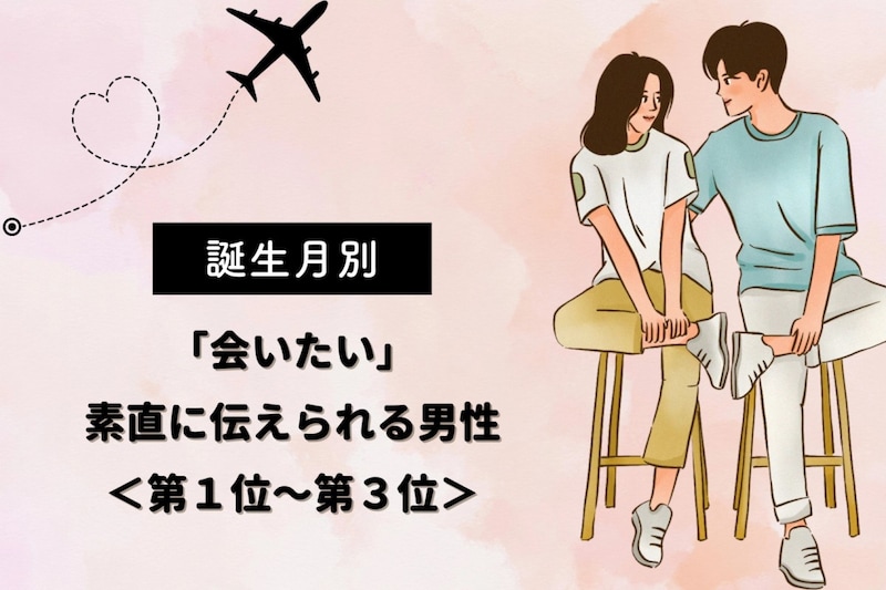 【誕生月別】「会いたい」素直に伝えられる男性ランキング<第1位〜第3位>