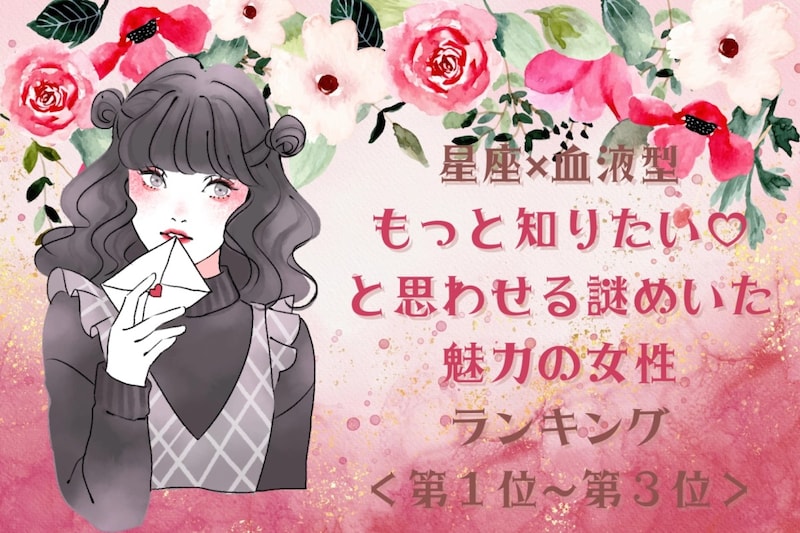 【星座×血液型別】「もっと知りたい♡」と思わせる謎めいた魅力の女性ランキング<第1位〜第3位>
