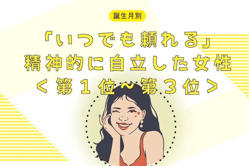 【誕生月別】「いつでも頼れる」精神的に自立した女性ランキング<第1位〜第3位>